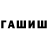 ГАШ Cannabis Heker